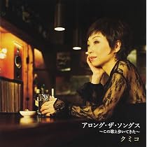Amazon.co.jp: 美しい時代のうた ~クミコ コロムビア カヴァーズ